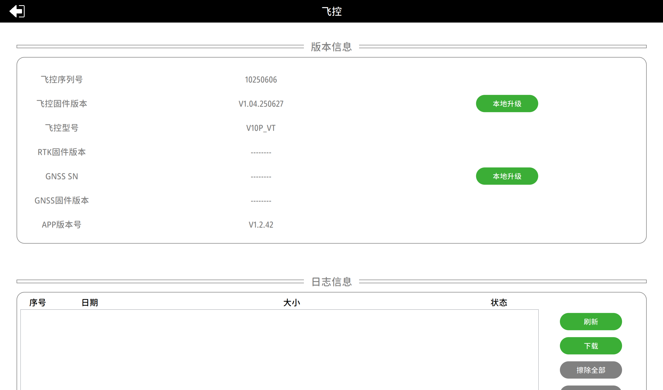 设备管理_飞控